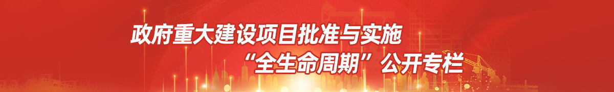 重大建設(shè)項目批準與實施“全生命周期”公開專欄