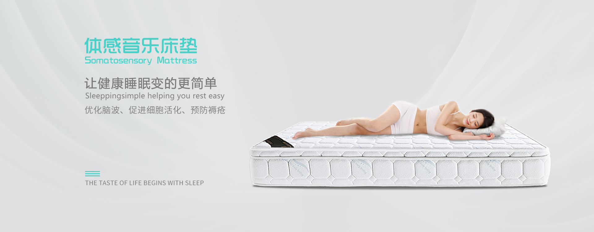 體感音樂(lè)床墊讓健康睡眠變的更簡(jiǎn)單，優(yōu)化腦波、促進(jìn)細(xì)胞活化、預(yù)防褥瘡