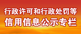 行政許可和行政處罰等信用信息公示專(zhuān)欄