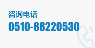 咨詢(xún)電話(huà):0510-88220530