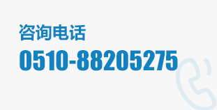 咨詢(xún)電話(huà)：0510-88205275